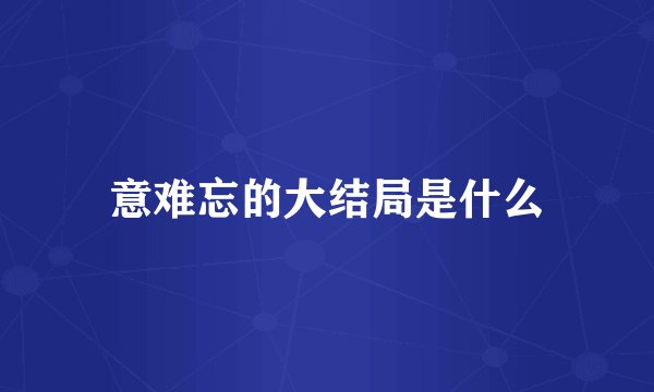 意难忘的大结局是什么