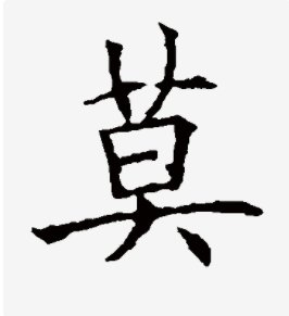 如何在莫言的“莫”中找出21个字？