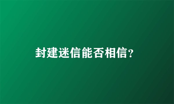 封建迷信能否相信？