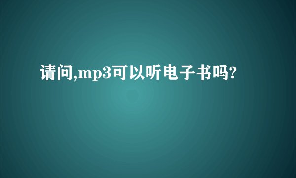 请问,mp3可以听电子书吗?