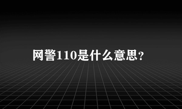 网警110是什么意思？