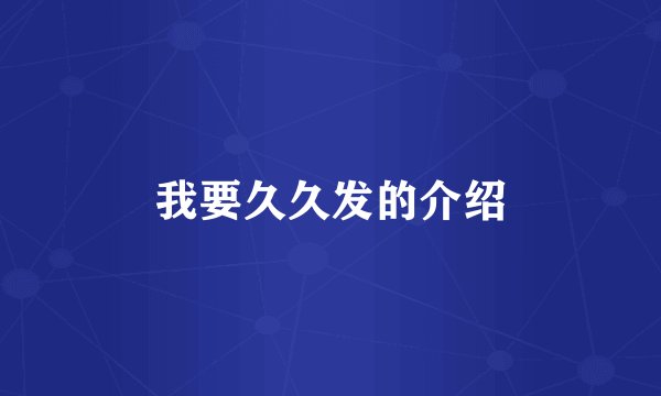 我要久久发的介绍