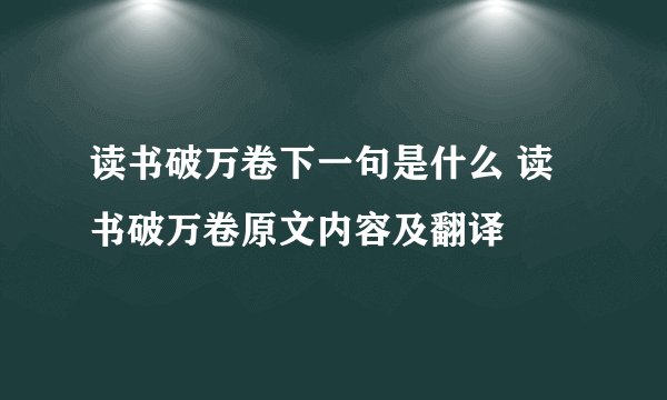 读书破万卷下一句是什么 读书破万卷原文内容及翻译