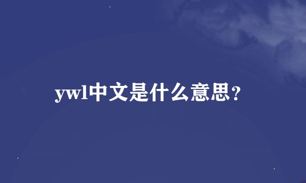 ywl中文是什么意思？