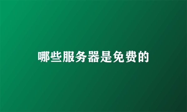 哪些服务器是免费的