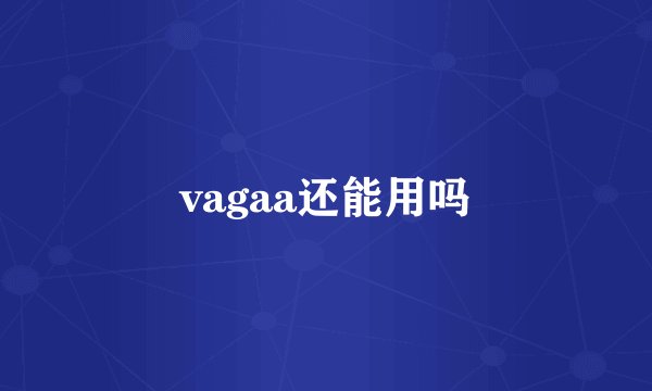 vagaa还能用吗
