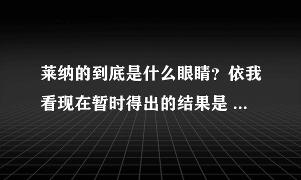 莱纳的到底是什么眼睛？依我看现在暂时得出的结果是 “歼灭眼”