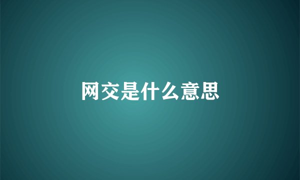 网交是什么意思