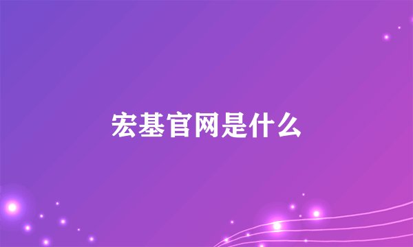 宏基官网是什么