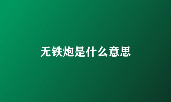 无铁炮是什么意思