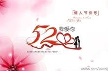 有没有图片上面有写关于5201314的图片，越多越好