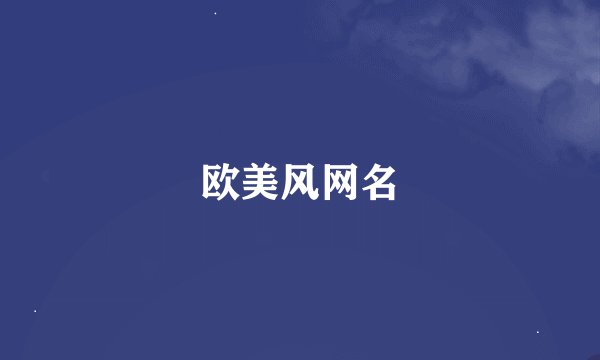 欧美风网名