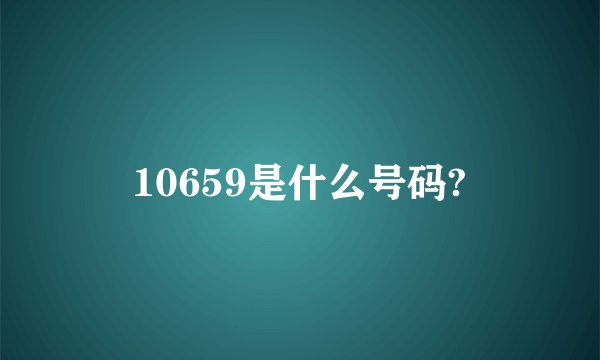 10659是什么号码?