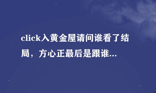 click入黄金屋请问谁看了结局，方心正最后是跟谁在一起呢？是Abbie，还是HILL.