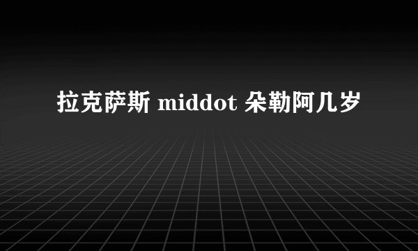 拉克萨斯 middot 朵勒阿几岁