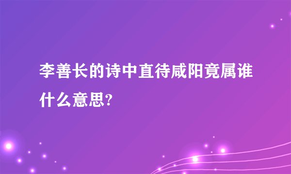 李善长的诗中直待咸阳竟属谁什么意思?