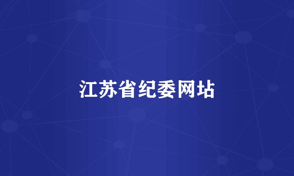 江苏省纪委网坫