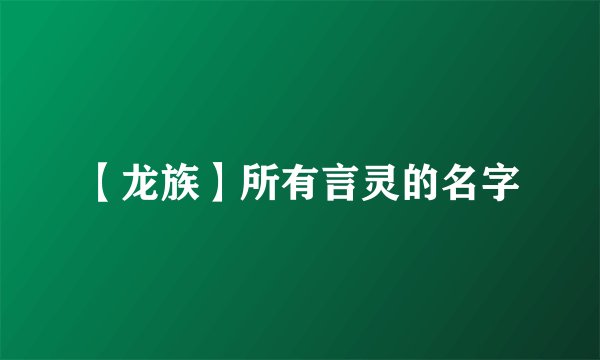 【龙族】所有言灵的名字