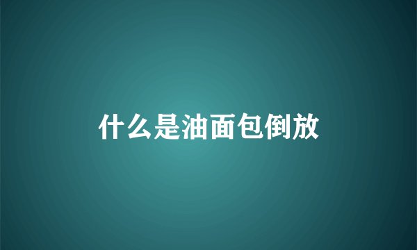 什么是油面包倒放