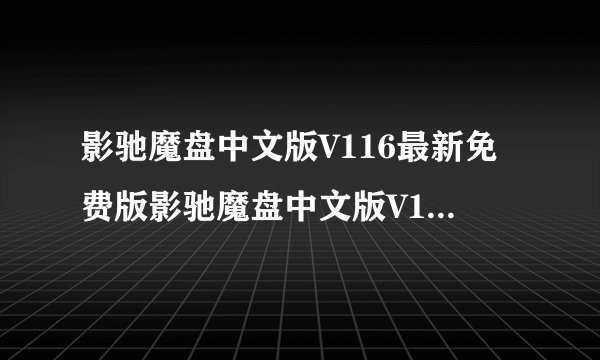 影驰魔盘中文版V116最新免费版影驰魔盘中文版V116最新免费版功能简介