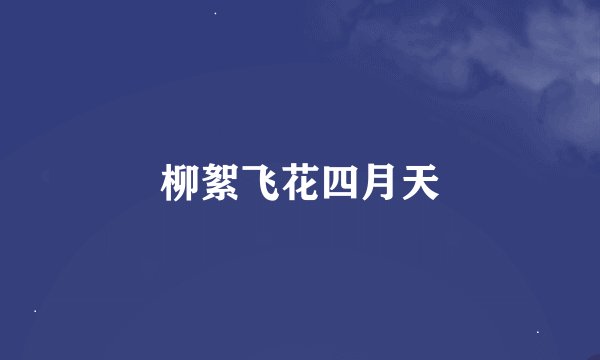 柳絮飞花四月天