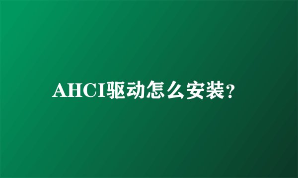 AHCI驱动怎么安装？