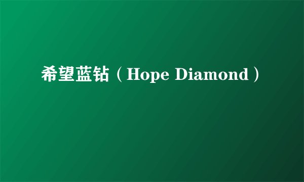 希望蓝钻（Hope Diamond）