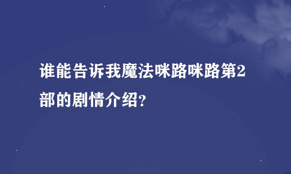 谁能告诉我魔法咪路咪路第2部的剧情介绍？