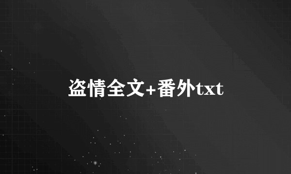 盗情全文+番外txt