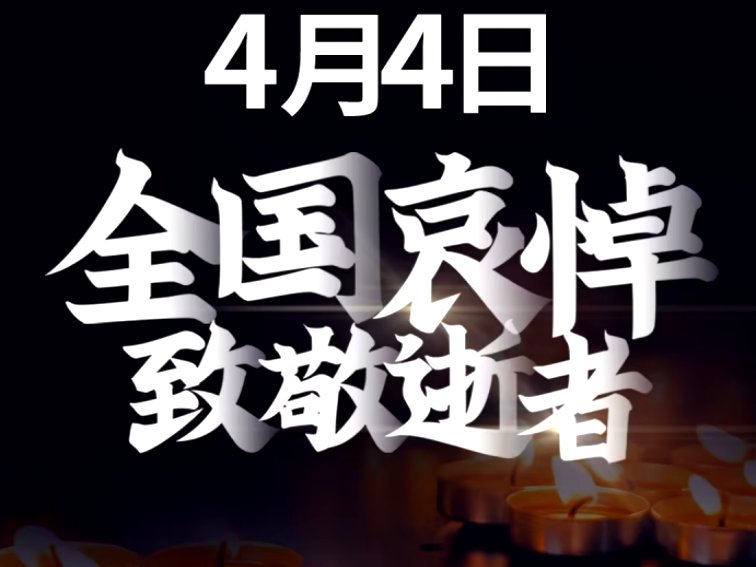 全国默哀日是哪一天