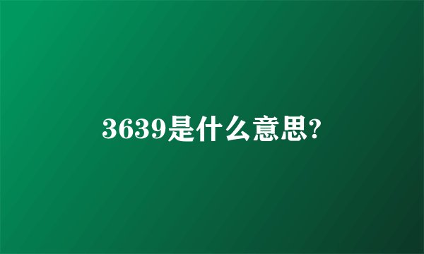 3639是什么意思?