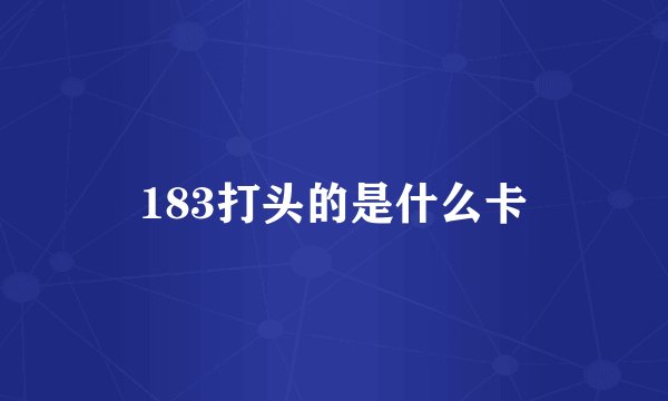 183打头的是什么卡