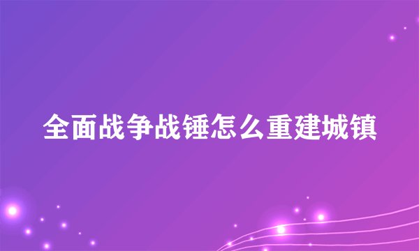 全面战争战锤怎么重建城镇