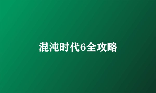 混沌时代6全攻略