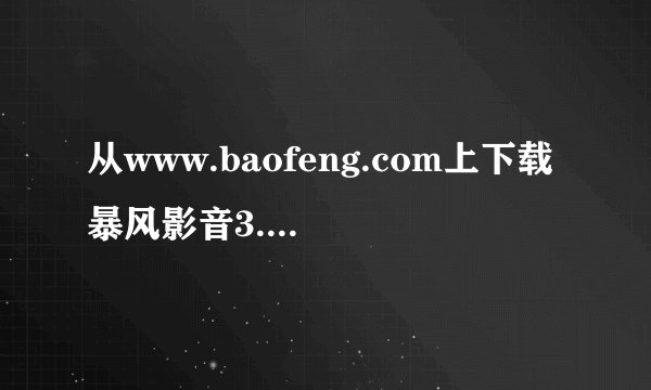 从www.baofeng.com上下载暴风影音3.6[3.08.05版]是免费的吗？无毒吗？没插件吧？