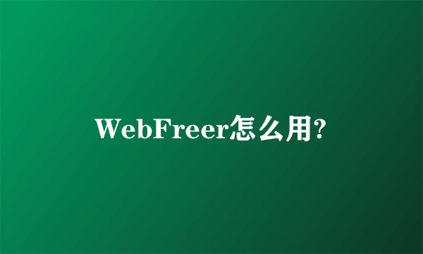 WebFreer怎么用?