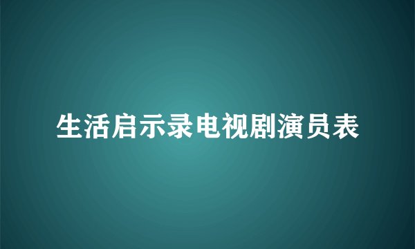 生活启示录电视剧演员表