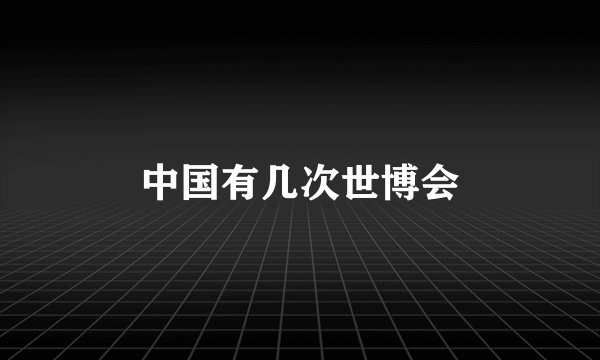 中国有几次世博会