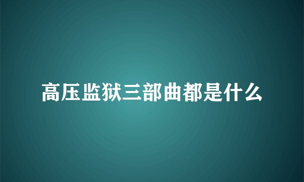 高压监狱三部曲都是什么