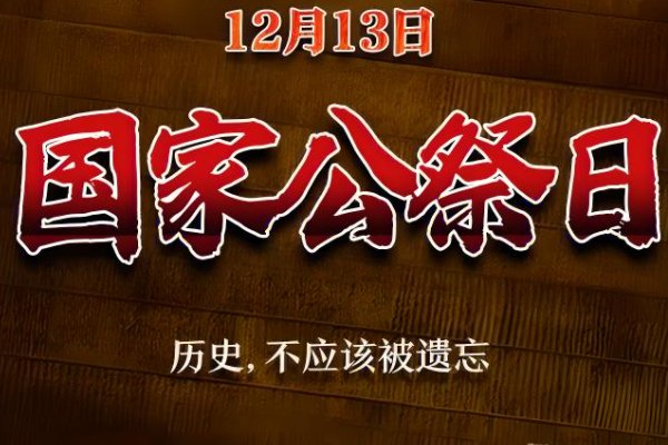 公祭日不能做什么