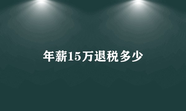 年薪15万退税多少