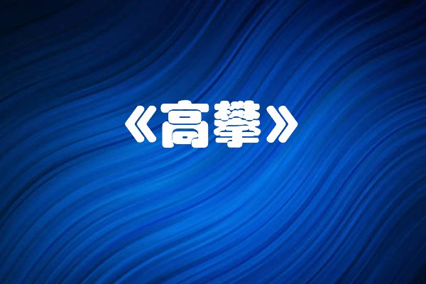 弄简小号的作品