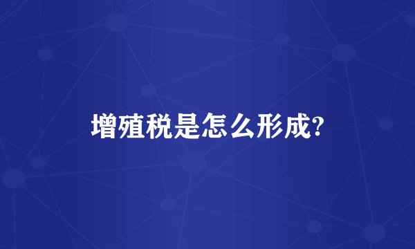 增殖税是怎么形成?