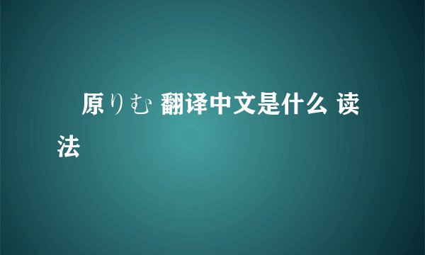 笹原りむ 翻译中文是什么 读法