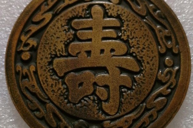 南山之寿猜一生肖