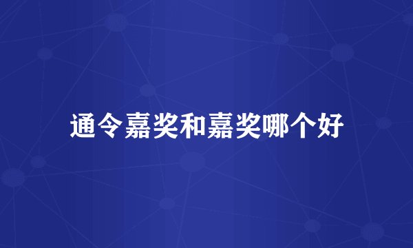 通令嘉奖和嘉奖哪个好