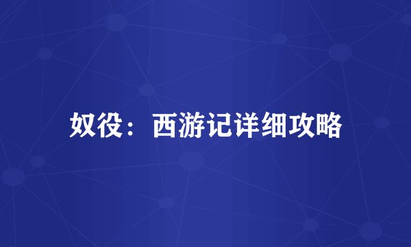 奴役：西游记详细攻略