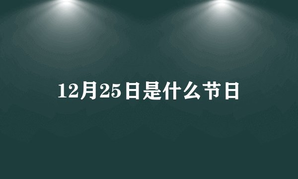 12月25日是什么节日