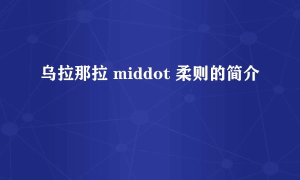 乌拉那拉 middot 柔则的简介