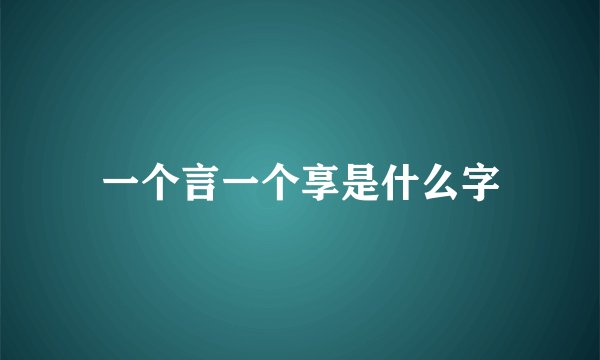 一个言一个享是什么字